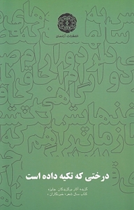 کتاب درختی که تکیه داده است جلد 9 نشر آرادمان   