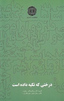 درختی که تکیه داده است جلد 9