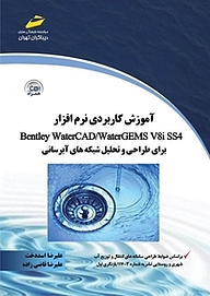 کتاب  آموزش کاربردی نرم افزار Bentley Water CAD، wATER gems v8 i ss4 نشر موسسه فرهنگی هنری دیباگران تهران