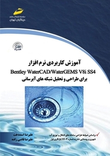 آموزش کاربردی نرم افزار Bentley Water CAD، wATER gems v8 i ss4