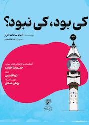 کتاب کی بود، کی نبود؟ اثر الهام سادات افراز نشر انتشارات بهار سبز