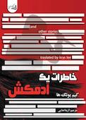 خاطرات یک آدمکش