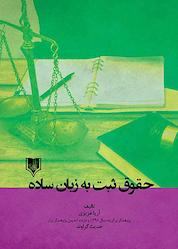 کتاب حقوق ثبت به زبان ساده اثر آریا عزیزی نشر انتشارات قانونیار