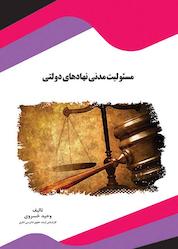 کتاب مسئولیت مدنی نهادهای دولتی اثر وحید خسروی نشر انتشارات قانونیار