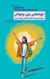 کتاب خودشفقتی برای نوجوانان اثر کارن بلاث نشر پندار تابان