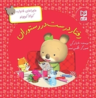 کتاب رفتار درست در رستوران نشر انتشارات شیما   
