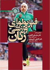 کتاب فیزیولوژی ورزشی زنان نشر انتشارات حتمی   