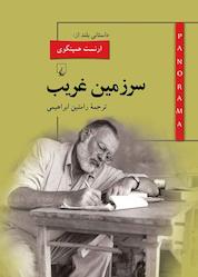 کتاب پانوراما 7. سرزمین غریب اثر ارنست همینگوی نشر گروه انتشاراتی ققنوس