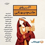 خانمچه و مهتابی