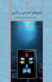 کتاب تحلیل 100 بازی بر خط اثر مهرداد گروسی نشر پژوهشگاه فرهنگ، هنر و ارتباطات