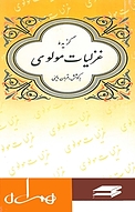 گزیده غزلیات مولوی