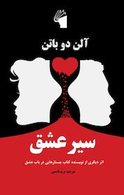 کتاب سیر عشق اثر آلن دوباتن نشر معیار علم