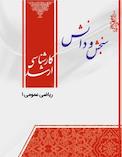 ریاضی عمومی 1  مکانیک مهندسی پزشکی بیومکانیک