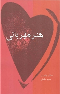 هنر مهربانی