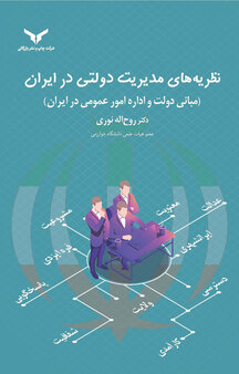 نظریه های مدیریت دولتی در ایران