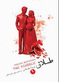 طلاق