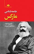 جامعه شناس�ی مارکس