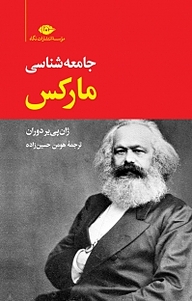 کتاب جامعه شناسی مارکس نشر انتشارات نگاه   