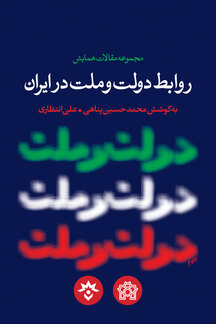 مجموعه مقالات همایش روابط دولت و ملت در ایران