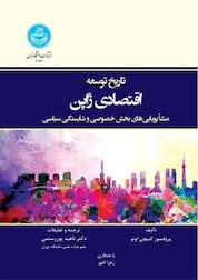 کتاب تاریخ توسعه اقتصادی ژاپن اثر کنیچی اونو نشر انتشارات دانشگاه تهران
