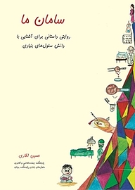 کتاب سامان ما نشر خانه زیست‌شناسی   
