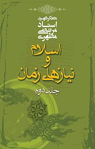 کتاب اسلام و نیازهای زمان جلد 2 نشر صدرا   