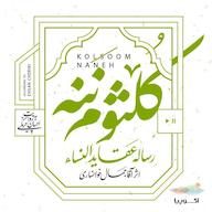 کتاب صوتی کلثوم ننه آقا جمال خوانساری اکوپیا