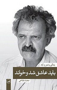 باید عاشق شد و خواند