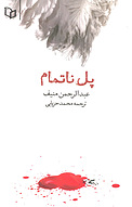 پل ناتمام