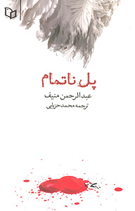 کتاب پل ناتمام نشر انتشارات پوینده   