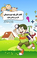 کار پایه دوم دبستان