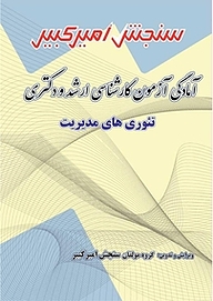 کتاب آمادگی آزمون کارشناسی ارشد و دکتری تئوری های مدیریت نشر سنجش امیرکبیر   