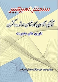 آمادگی آزمون کارشناسی ارشد و دکتری تئوری های مدیریت