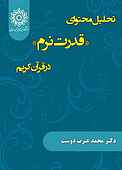 تحلیل محتوای «قدرت نرم» در قرآن کریم