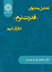 کتاب تحلیل محتوای «قدرت نرم» در قرآن کریم اثر محمد عترت دوست نشر دانشگاه تربیت دبیر شهید رجایی