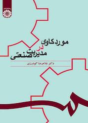 کتاب مورد کاوی در مدیریت صنعتی اثر غلامرضا گودرزی نشر انتشارات سمت