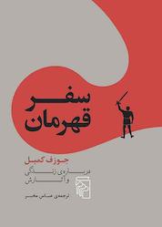کتاب سفر قهرمان اثر جوزف کمبل نشر مرکز
