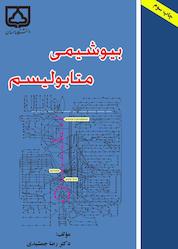 کتاب بیوشیمی متابولیسم اثر رضا جمشیدی نشر دانشگاه سمنان