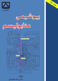 کتاب بیوشیمی متابولیسم اثر رضا جمشیدی نشر دانشگاه سمنان