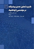 کاربرد تحلیل عددی پیشرفته در مهندسی ژئوتکنیک