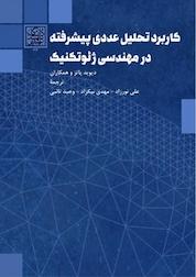 کتاب کاربرد تحلیل عددی پیشرفته در مهندسی ژئوتکنیک اثر دیوید پاتز نشر انتشارات دانشگاه شهید بهشتی
