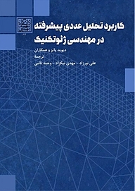 کتاب  کاربرد تحلیل عددی پیشرفته در مهندسی ژئوتکنیک نشر انتشارات دانشگاه شهید بهشتی