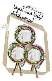 کتاب اینجا همه آدم ها این جوری اند اثر برگزیدگان جایزه ا هنری نشر انتشارات کتاب نیستان هنر