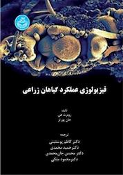کتاب فیزیولوژی عملکرد گیاهان زراعی اثر روبرت هی نشر انتشارات دانشگاه تهران