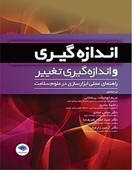 کتاب اندازه گیری و اندازه گیری تغییر نشر جامعه‌نگر   