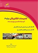 تاسیسات الکتریکی جلد 3