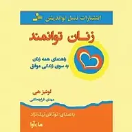 کتاب صوتی  زنان توانمند نشر ماه آوا