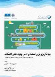 کتاب برنامه ریزی برای تصفیه ی ایمن و بهداشتی فاضلاب اثر سازمان جهانی بهداشت (WHO) نشر انتشارات شفاف