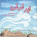 ابر غرغرو