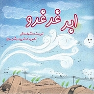 کتاب ابر غرغرو نشر انتشارات ویهان